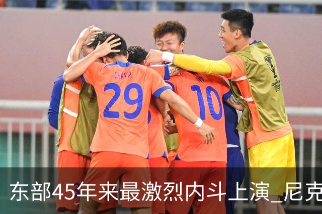 东部45年来最激烈内斗上演 尼克斯想卫冕难如登天？