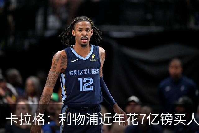 卡拉格：利物浦近年花7亿镑买人，伊劳拉接手的却是一副“烂牌”